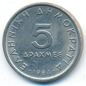 Греция, 5 драхм (1984 г.)