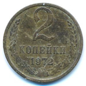 СССР, 2 копейки (1972 г.)