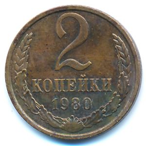 Soviet Union, 2 kopeks, 1980