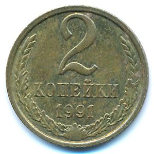 Soviet Union, 2 kopeks, 1991