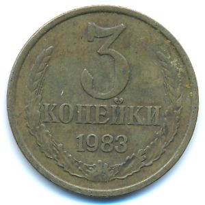 СССР, 3 копейки (1983 г.)