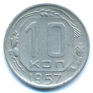 СССР, 10 копеек (1957 г.)