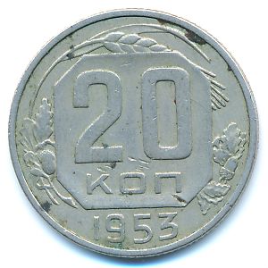 СССР, 20 копеек (1953 г.)