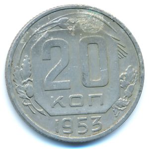 СССР, 20 копеек (1953 г.)