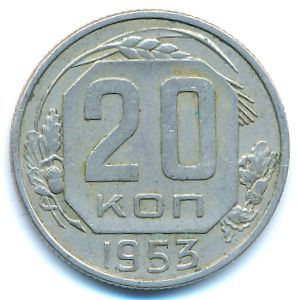 СССР, 20 копеек (1953 г.)