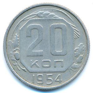 СССР, 20 копеек (1954 г.)