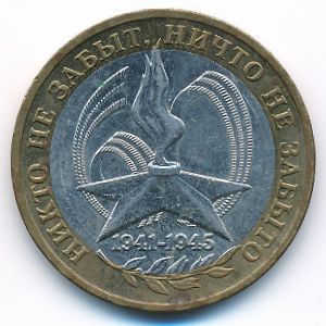 Россия, 10 рублей (2005 г.)