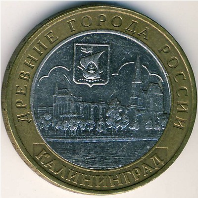 Россия, 10 рублей (2005 г.)