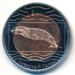 North Pole., 3 roubles, 2012