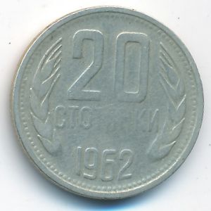 Болгария, 20 стотинок (1962 г.)