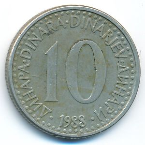 Югославия, 10 динаров (1988 г.)