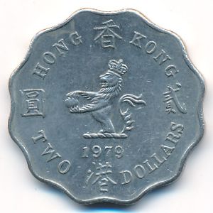 Гонконг, 2 доллара (1979 г.)