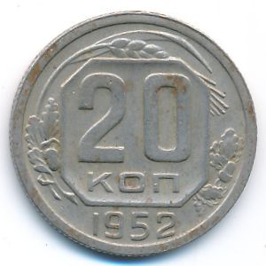 СССР, 20 копеек (1952 г.)