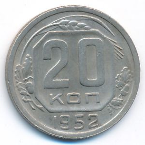 СССР, 20 копеек (1952 г.)