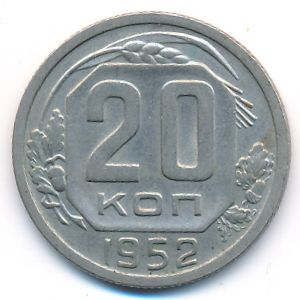 СССР, 20 копеек (1952 г.)