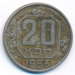 СССР, 20 копеек (1953 г.)