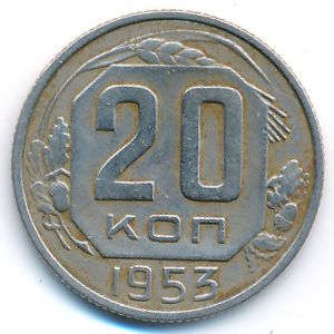 СССР, 20 копеек (1953 г.)