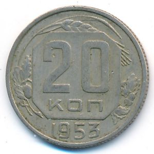 СССР, 20 копеек (1953 г.)