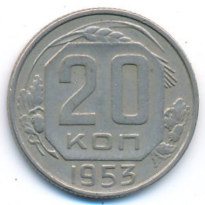 СССР, 20 копеек (1953 г.)