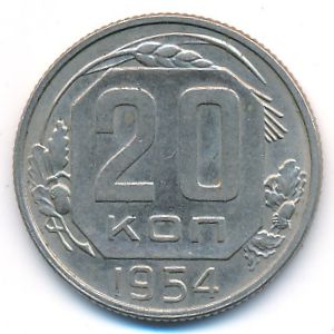 СССР, 20 копеек (1954 г.)