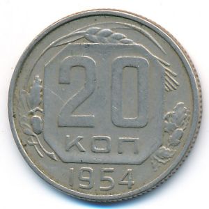 СССР, 20 копеек (1954 г.)