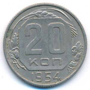 СССР, 20 копеек (1954 г.)