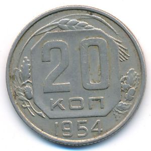 СССР, 20 копеек (1954 г.)