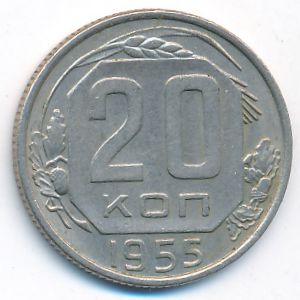 СССР, 20 копеек (1955 г.)