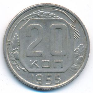 СССР, 20 копеек (1955 г.)