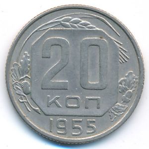 СССР, 20 копеек (1955 г.)