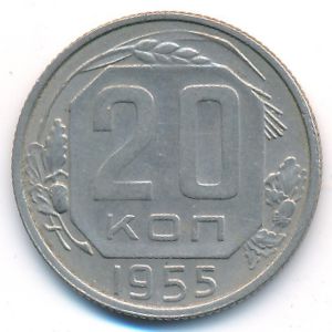 СССР, 20 копеек (1955 г.)