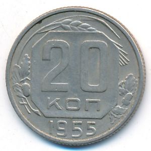 СССР, 20 копеек (1955 г.)