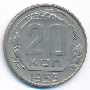 СССР, 20 копеек (1955 г.)