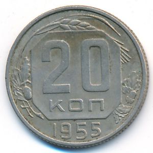 СССР, 20 копеек (1955 г.)