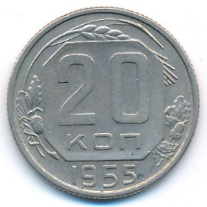 СССР, 20 копеек (1955 г.)