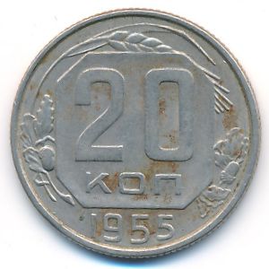 СССР, 20 копеек (1955 г.)