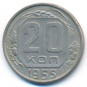 СССР, 20 копеек (1955 г.)