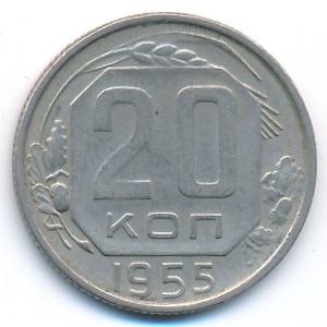 СССР, 20 копеек (1955 г.)