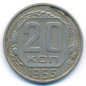 СССР, 20 копеек (1955 г.)