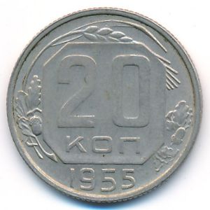 СССР, 20 копеек (1955 г.)