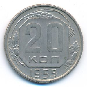 СССР, 20 копеек (1955 г.)