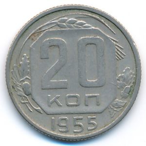 СССР, 20 копеек (1955 г.)