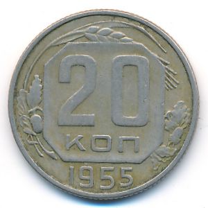 СССР, 20 копеек (1955 г.)