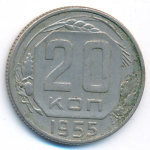 СССР, 20 копеек (1955 г.)