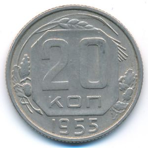 Soviet Union, 20 kopeks, 1955