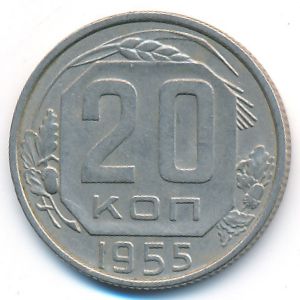 СССР, 20 копеек (1955 г.)