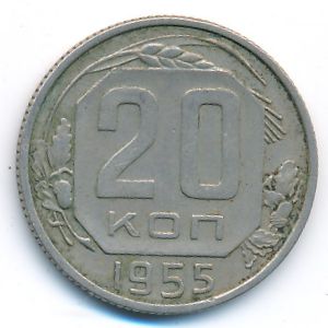 СССР, 20 копеек (1955 г.)