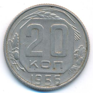 СССР, 20 копеек (1956 г.)