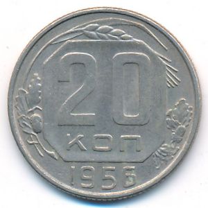 СССР, 20 копеек (1956 г.)