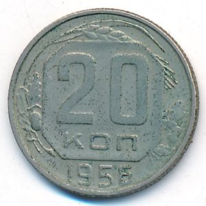 СССР, 20 копеек (1956 г.)